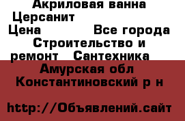 Акриловая ванна Церсанит Flavia 150x70x39 › Цена ­ 6 200 - Все города Строительство и ремонт » Сантехника   . Амурская обл.,Константиновский р-н